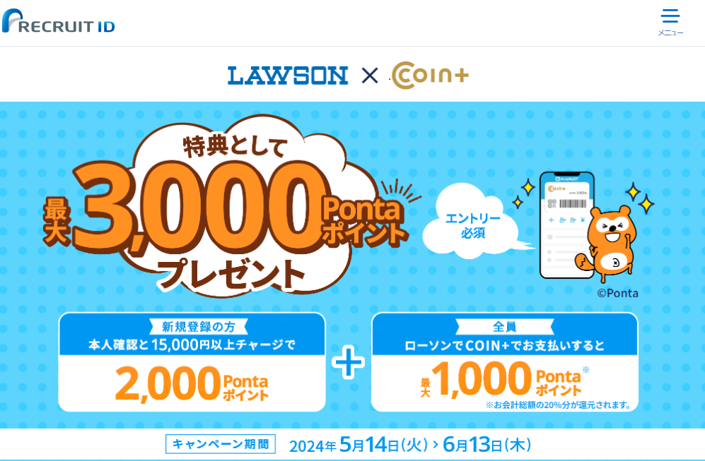【最大3,000ポイント】エアウォレット×ローソンキャンペーン | リクルートID・ポイント公式サイト