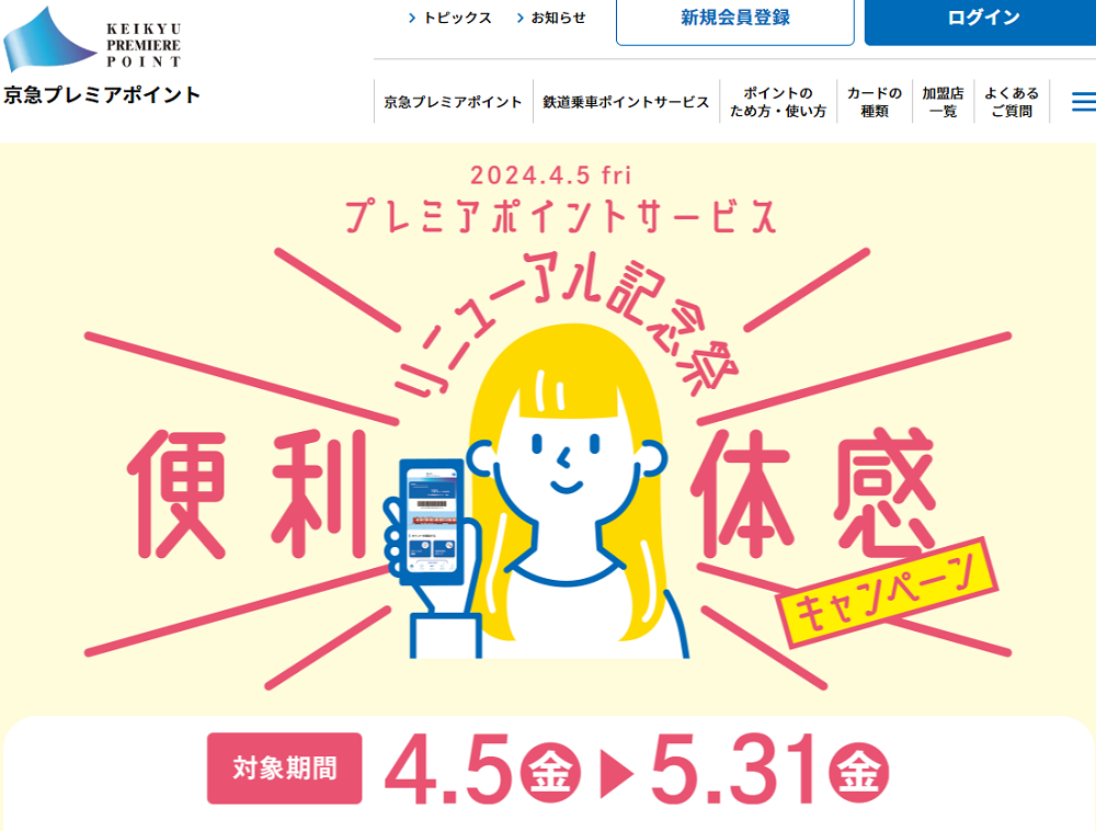 2024年4月5日から京急プレミアポイントサービスはより便利でよりお得なサービスに生まれ変わります｜京急プレミアポイント