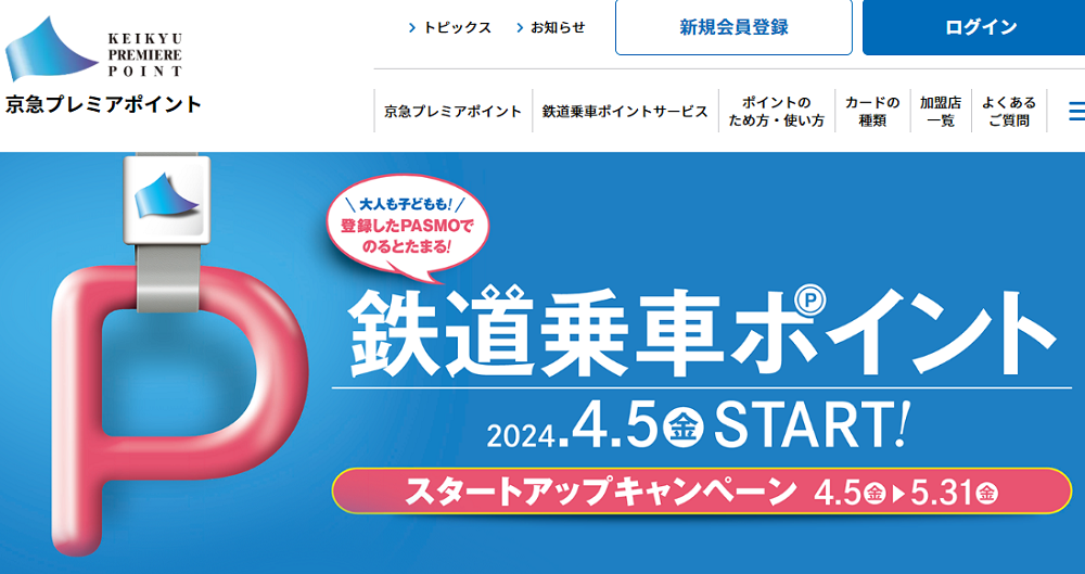 2024年4月5日から京急プレミアポイントサービスはより便利でよりお得なサービスに生まれ変わります｜京急プレミアポイント