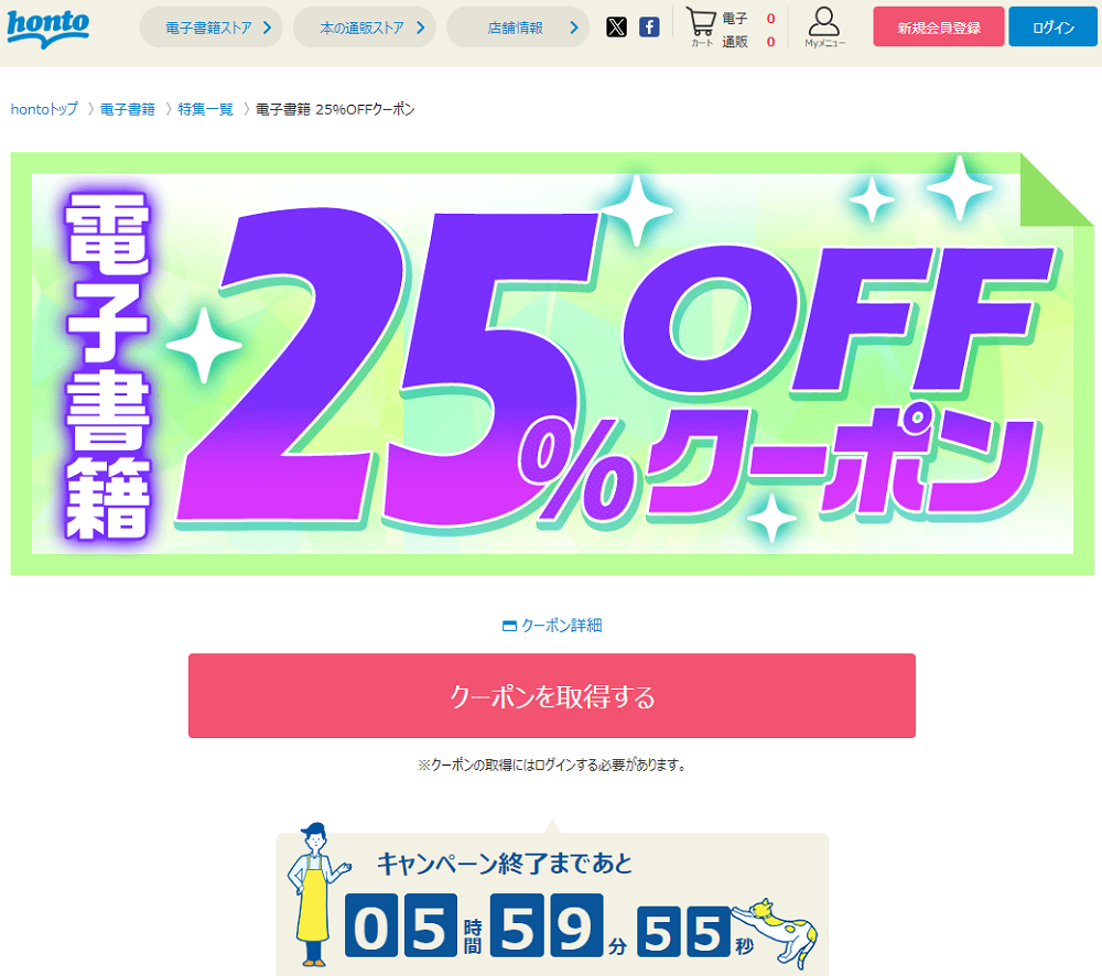 honto - 電子書籍 25％OFFクーポン