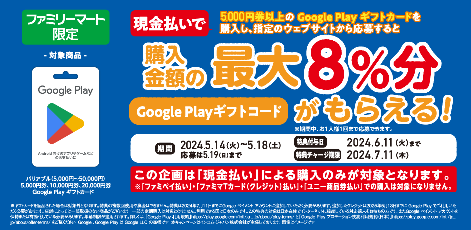 ファミリーマート | Google Play ギフトカード コード増量キャンペーン！