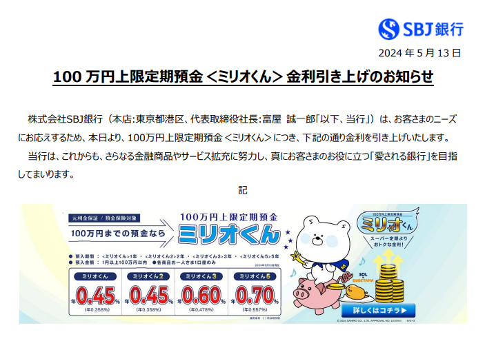 100 万円上限定期預金＜ミリオくん＞金利引き上げのお知らせ