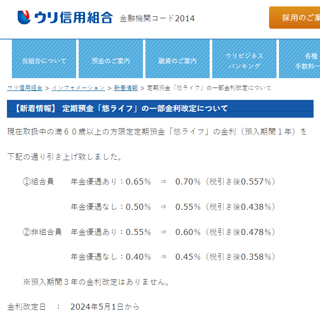 定期預金「悠ライフ」の一部金利改定について | ウリ信用組合