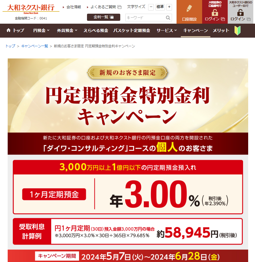 新規のお客さま限定 円定期預金特別金利キャンペーン | 大和ネクスト銀行