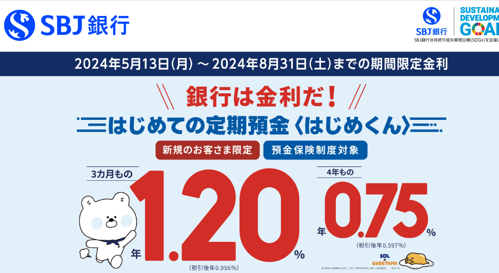 はじめての定期預金〈はじめくん〉 | SBJ銀行