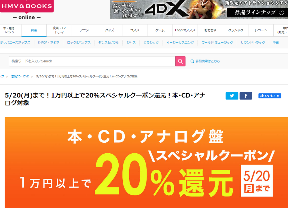 1万円以上買うと20％スペシャルクーポン還元 ！本･CD･アナログ盤 対象｜HMV&BOOKS online