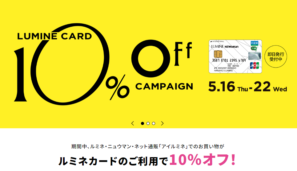 ルミネカード 10%OFF キャンペーン ｜ LUMINE