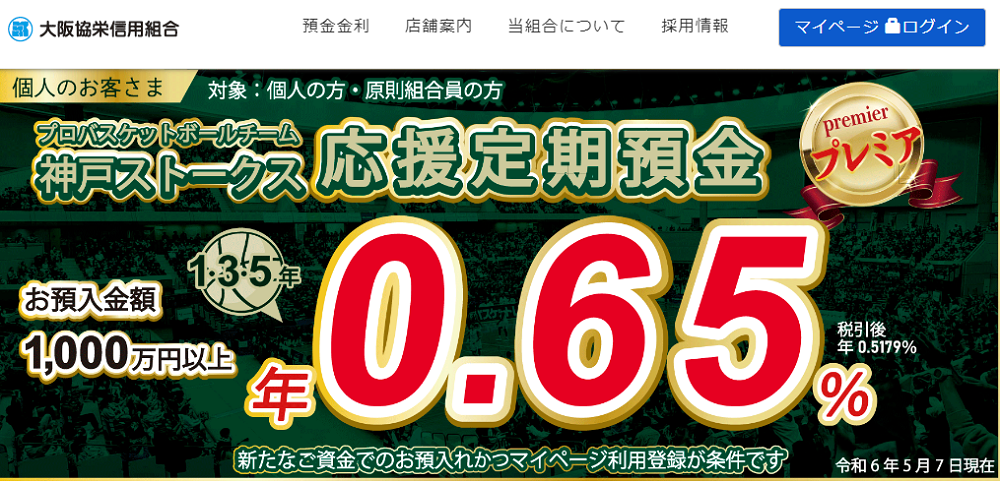 神戸ストークス応援定期預金｜大阪協栄信用組合
