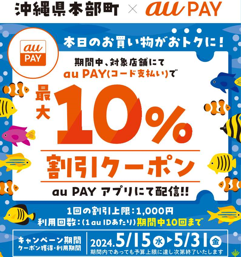 本部町・au PAYクーポン割引キャンペーンのお知らせ | 本部町役場