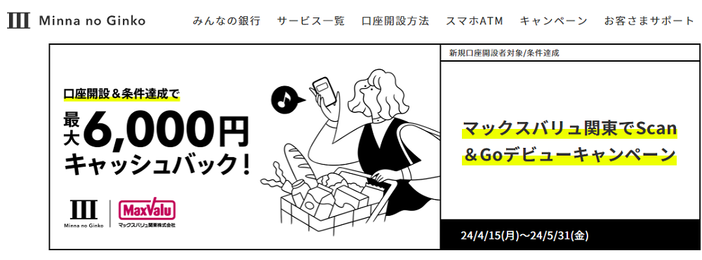 マックスバリュ関東でScan＆Goデビューキャンペーン｜みんなの銀行