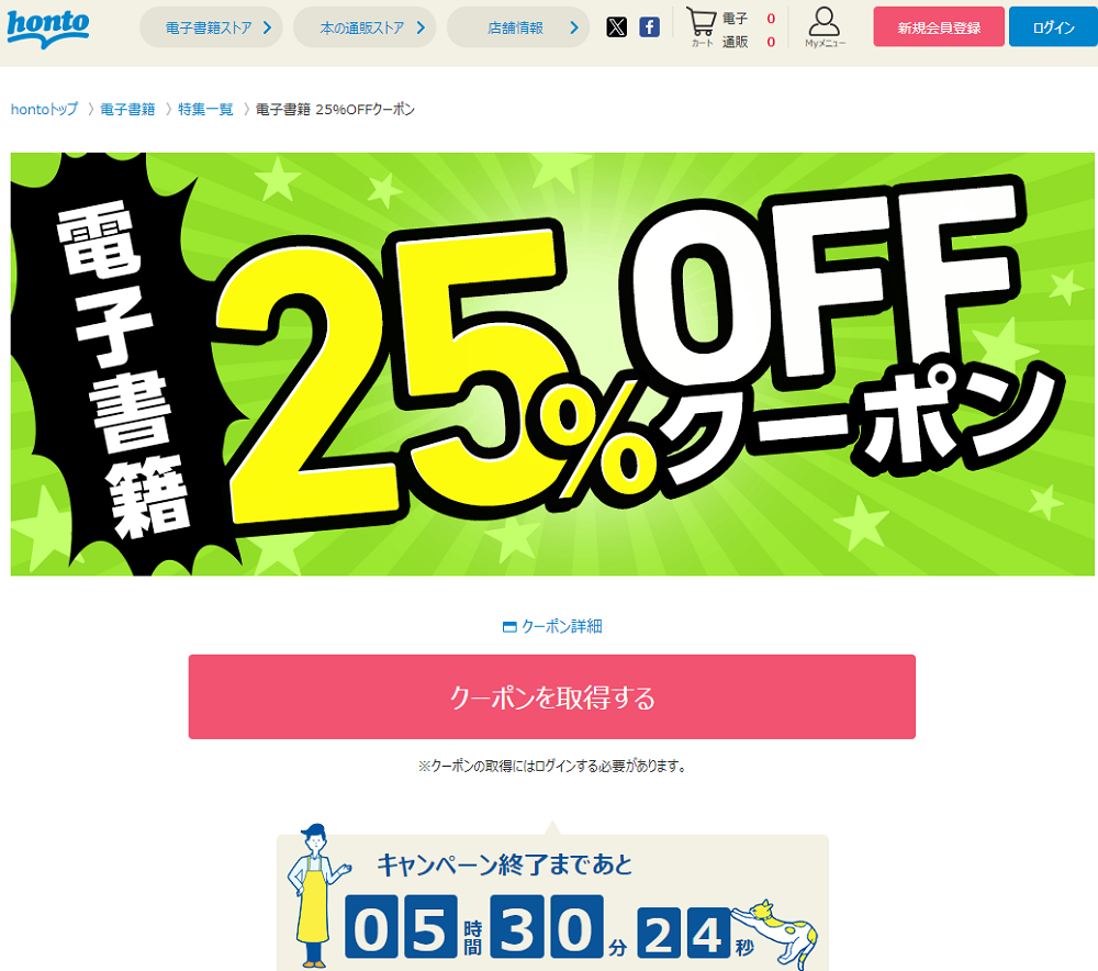 honto - 電子書籍 25％OFFクーポン