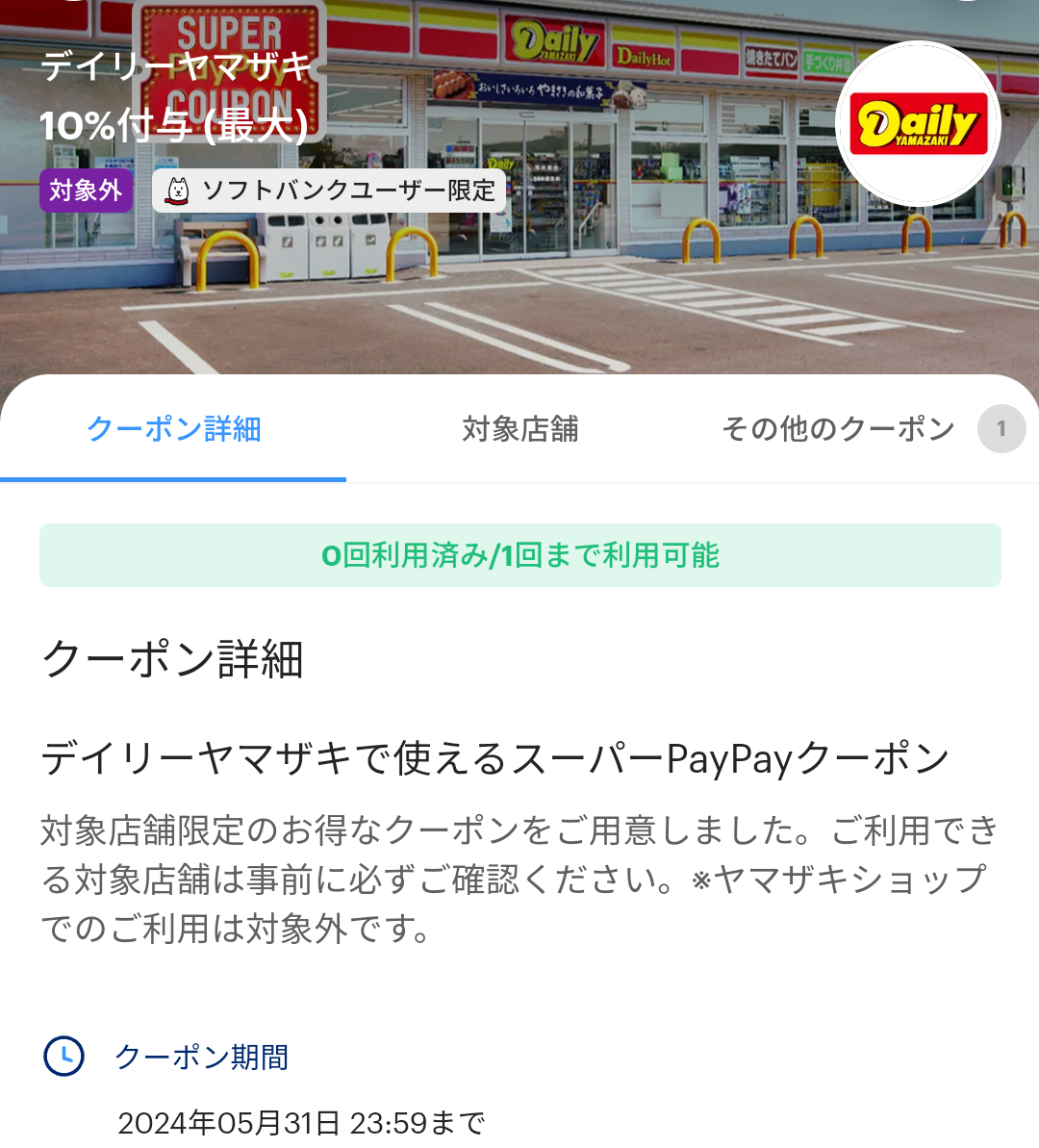 スーパーPayPayクーポン | スマートフォン・携帯電話 | ソフトバンク