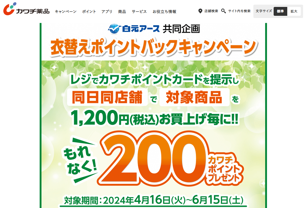 必ずもらえる！ 200カワチポイント！ | カワチ薬品