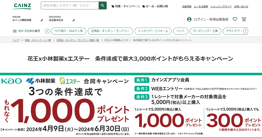 花王x小林製薬xエステー　条件達成で最大3,000ポイントがもらえるキャンペーン｜ホームセンター通販【カインズ】