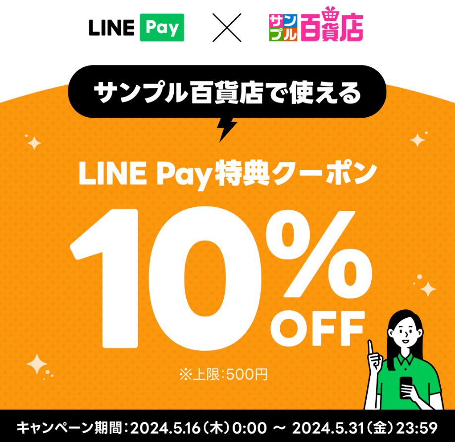 サンプル百貨店 LINE Pay特典クーポン