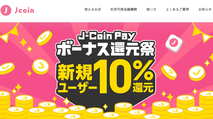 J-Coin Pay ボーナス還元祭｜J-Coin Pay - 銀行の送金・決済アプリ