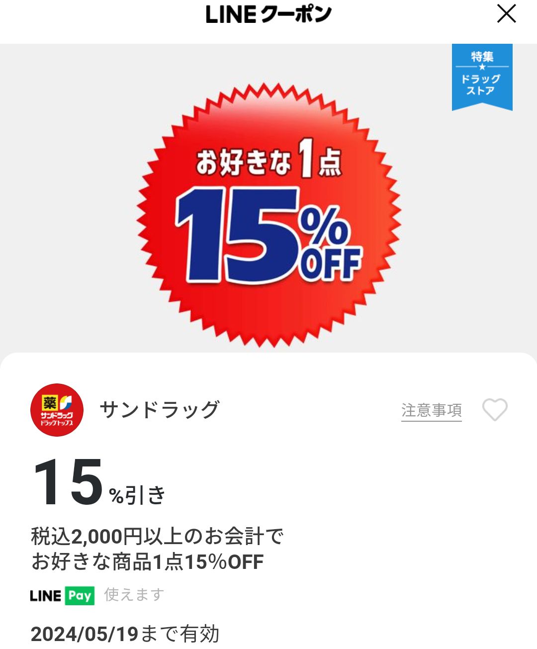 サンドラッグのクーポン