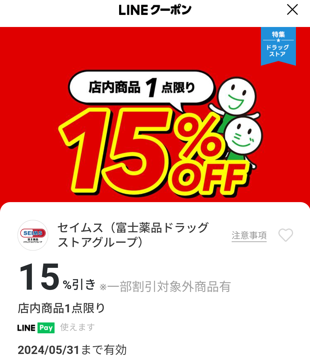 セイムス(富士薬品ドラッグストアグループ)のクーポン