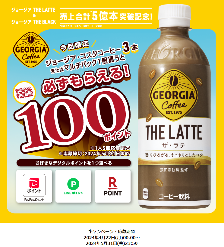 ジョージア・コスタコーヒーを飲んでデジタルポイント100ポイント必ずもらえる！