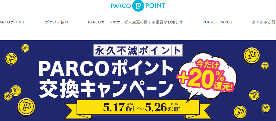 永久不滅ポイント交換キャンペーン ｜ PARCOポイント ｜ パルコ