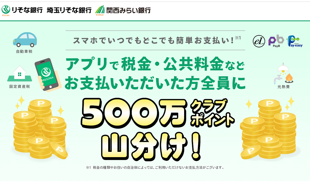 アプリ収納キャンペーン｜りそな銀行・埼玉りそな銀行・関西みらい銀行