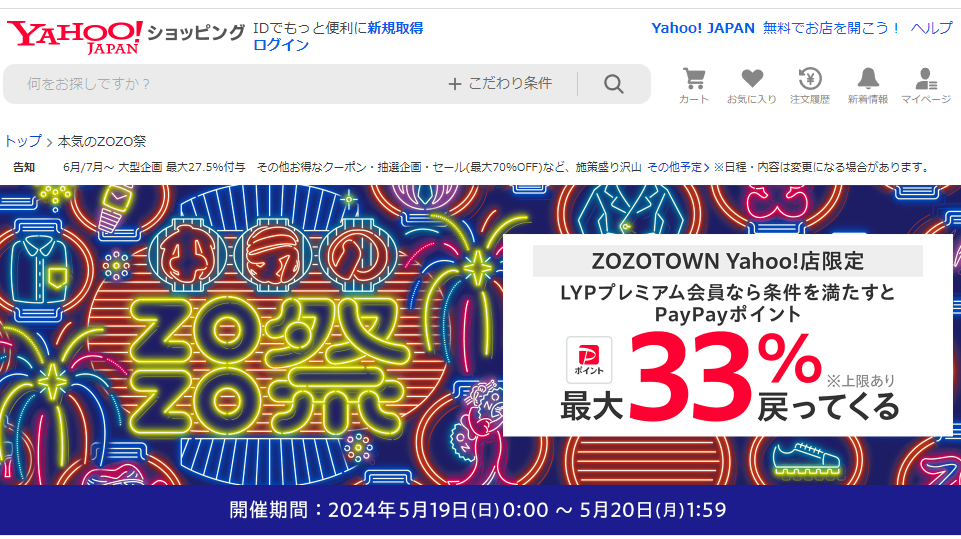 本気のZOZO祭 - Yahoo!ショッピング