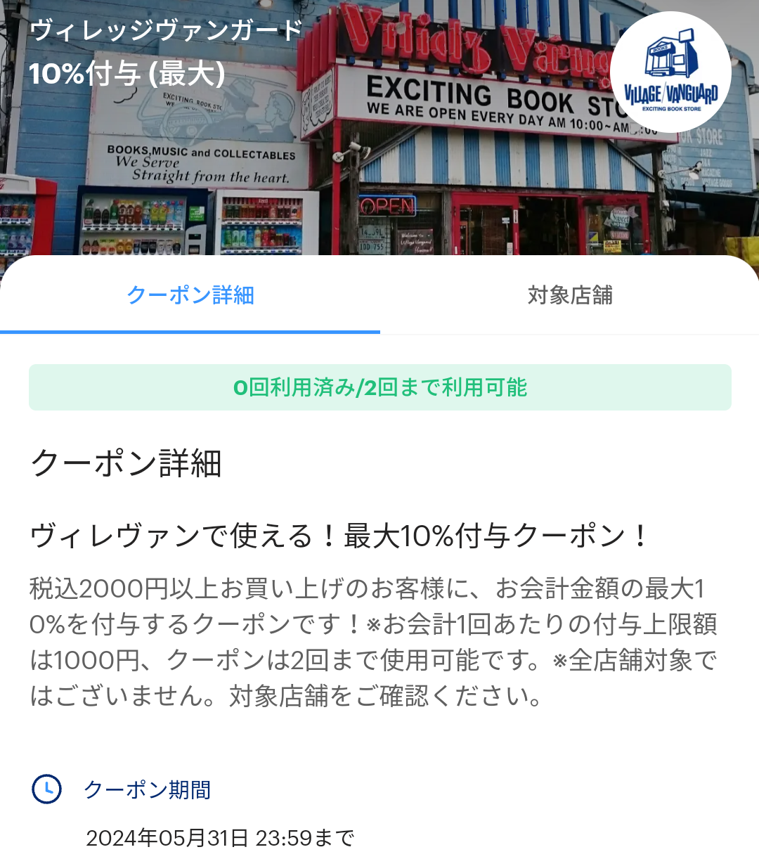 ヴィレッジヴァンガードのPayPayクーポン｜PayPay