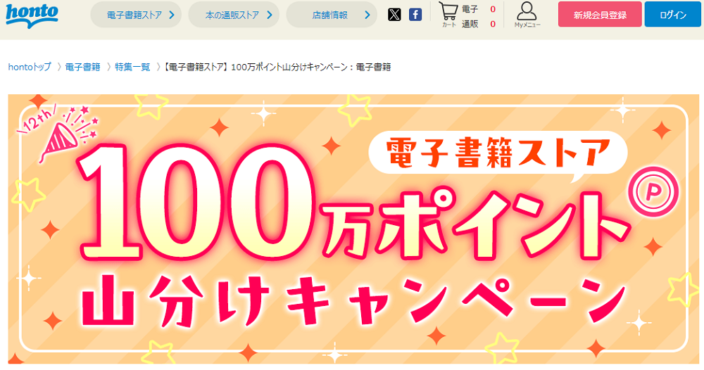 honto - 電子書籍ストア 100万ポイント山分けキャンペーン