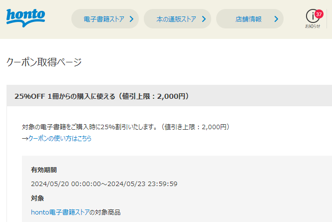 honto - 電子書籍 25％OFFクーポン