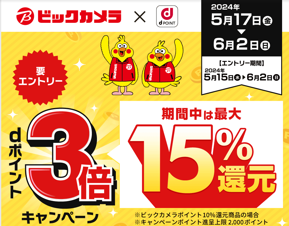 【dポイントクラブ】ビックカメラでdポイント3倍 キャンペーン