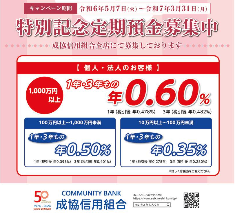 ５０周年特別記念定期預金キャンペーンのお知らせ | 成協信用組合