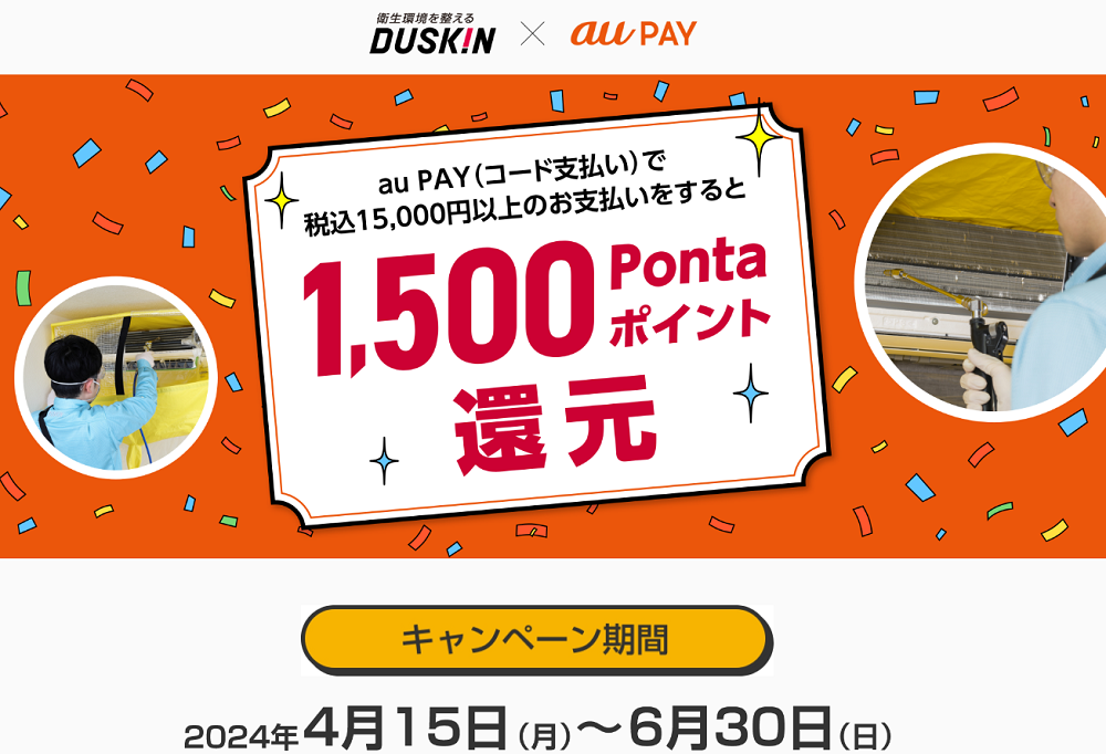 auPAY×ダスキン キャッシュレスキャンペーン