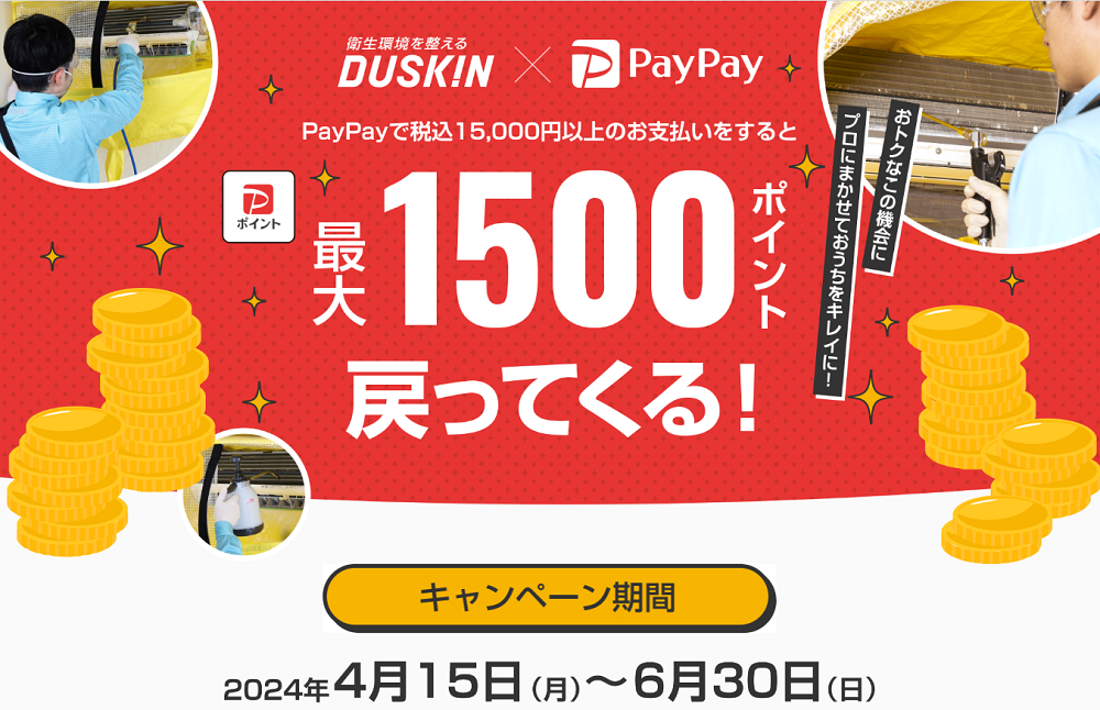 ダスキン×PayPay キャンペーン