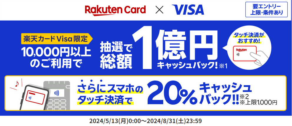 楽天カードVisa限定！スマホのタッチで20％キャッシュバック！｜楽天カード