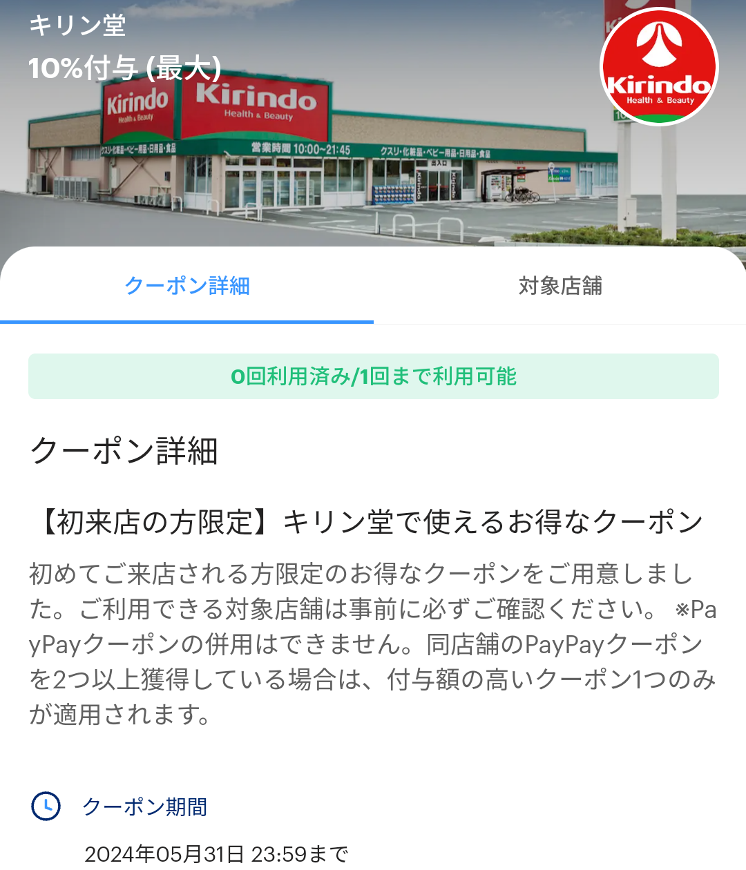 キリン堂のPayPayクーポン｜PayPay