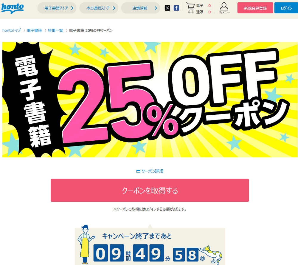 honto - 電子書籍 25％OFFクーポン