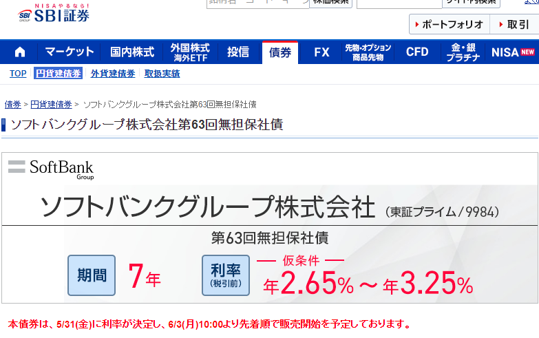 ソフトバンクグループ株式会社 第63回無担保社債｜SBI証券