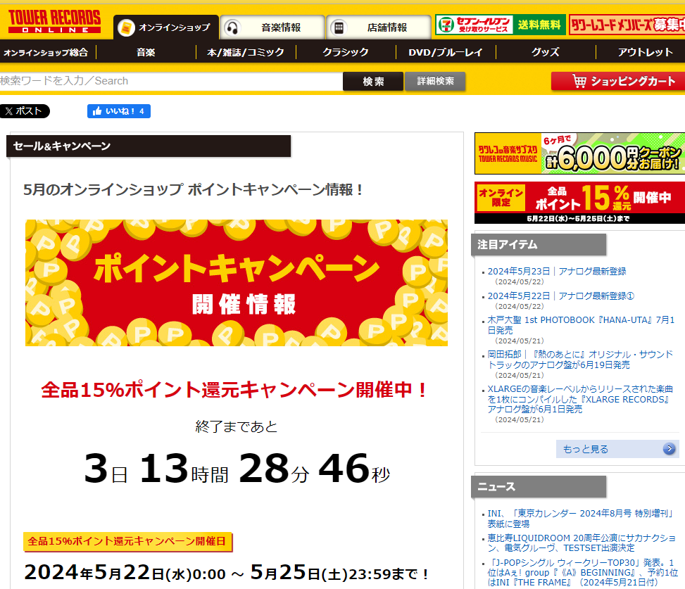 全品ポイント15％還元キャンペーン - TOWER RECORDS ONLINE