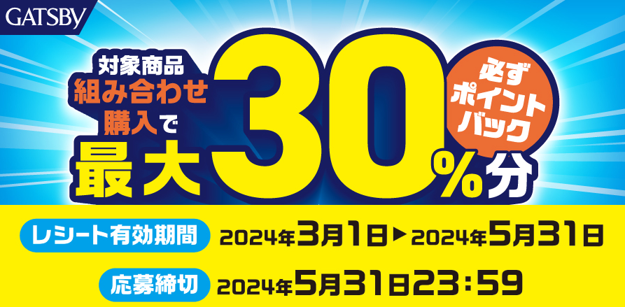 ギャツビー　えらべるPay　キャンペーン｜ マンダム