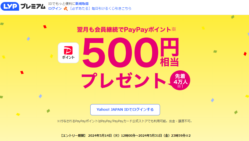【対象者限定】LYPプレミアム会員継続でPayPayポイントプレゼント - LYPプレミアム