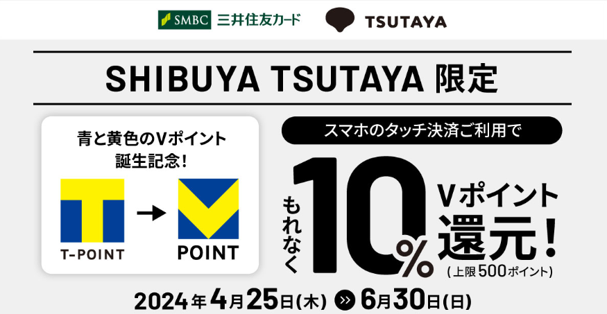 【青と黄色のVポイント誕生記念】SHIBUYA TSUTAYA限定！スマホのタッチ決済で10％還元キャンペーン｜クレジットカードの三井住友VISAカード