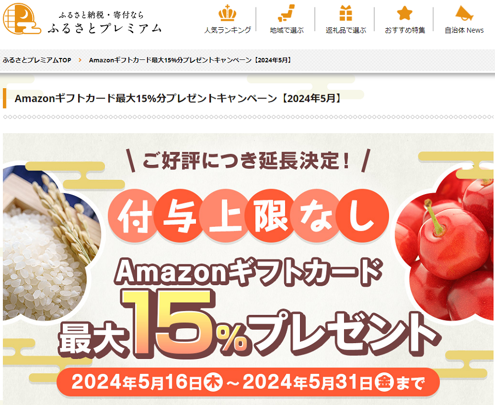 Amazonギフト券プレゼントキャンペーン｜ふるさとプレミアム