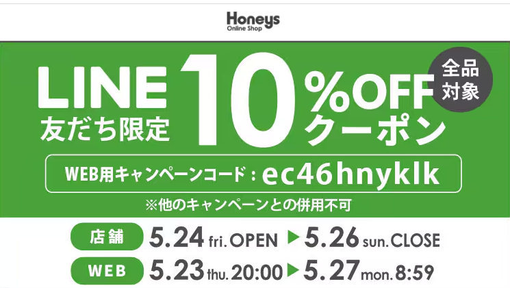 【ハニーズ公式通販】LINE友だち限定イベント －Honeys Online Shop