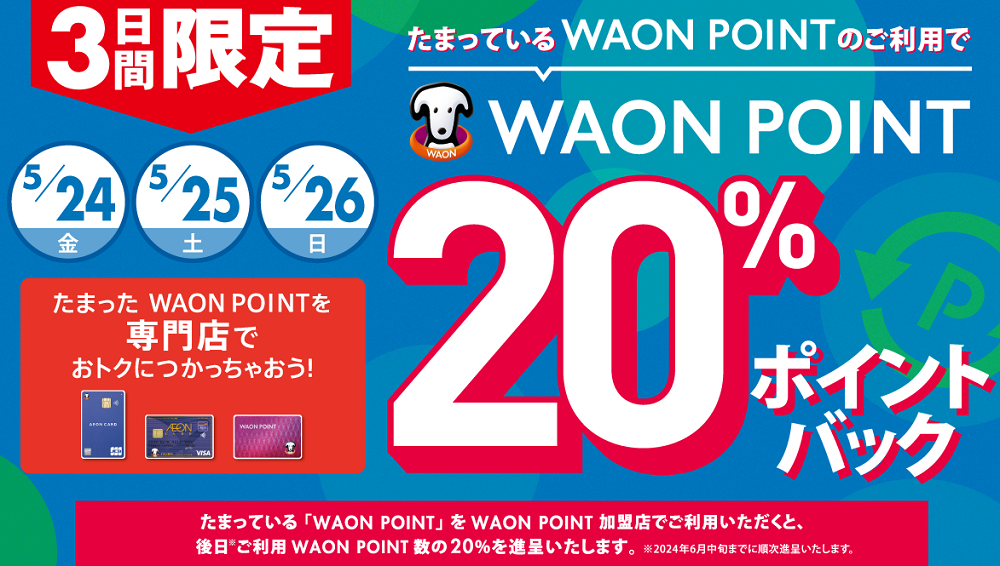 WAON POINT BACK｜イオン