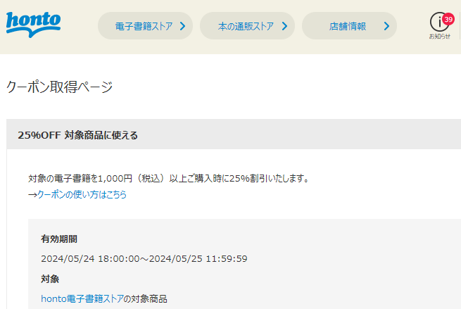 honto - 電子書籍 25％OFFクーポン