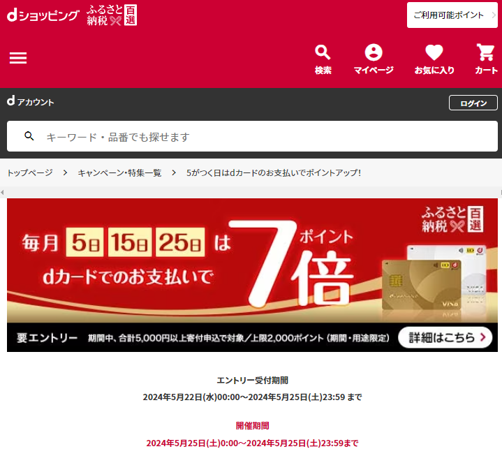 5がつく日はdカードのお支払いでポイントアップ！ | dショッピングふるさと納税百選