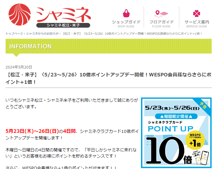 【松江・米子】〈5/23～5/26〉10倍ポイントアップデー開催！WESPO会員様ならさらにポイント+1倍！ - シャミネ松江・米子