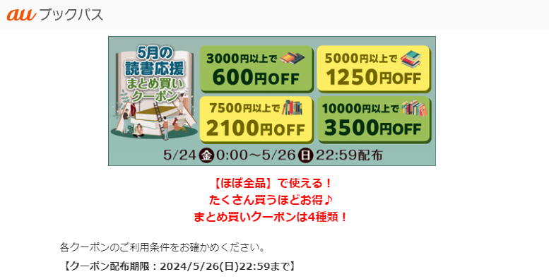 まとめ買いクーポン | auブックパス auの電子書籍ストア
