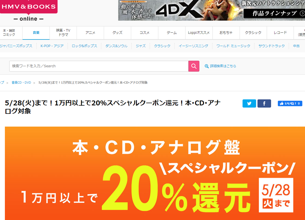 1万円以上買うと20％スペシャルクーポン還元 ！本･CD･アナログ盤 対象｜HMV&BOOKS online