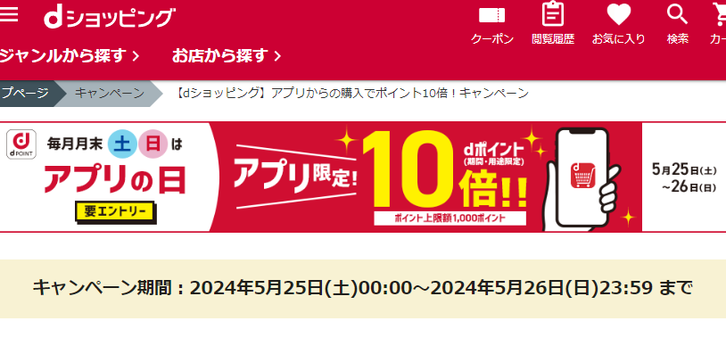 【dショッピング】アプリからの購入でポイント10倍！キャンペーン